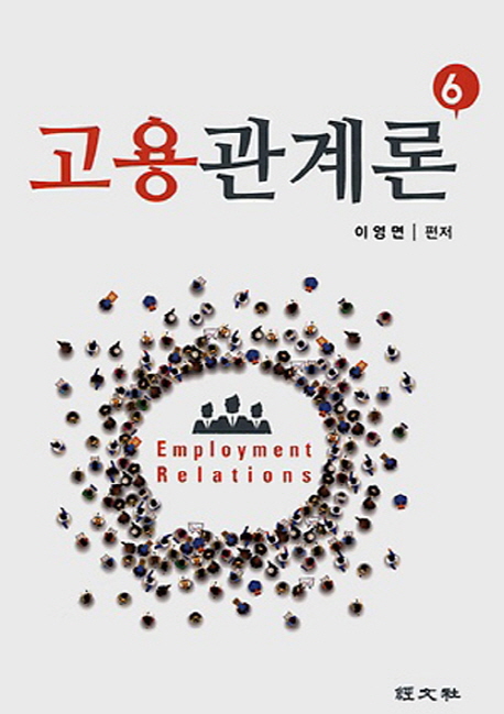 고용관계론 (제6판)