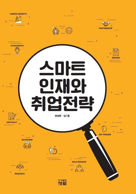 스마트 인재와 취업전략