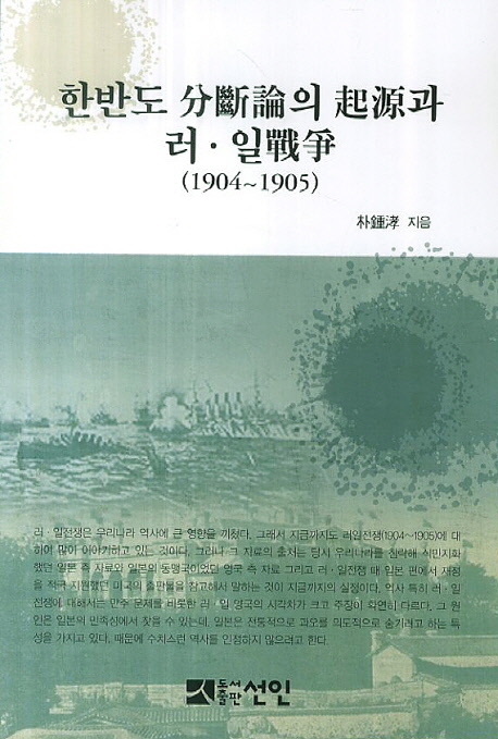 한반도 分斷論의 기원과 러·일 戰爭  : 1904~1905 / 朴鍾涍 지음