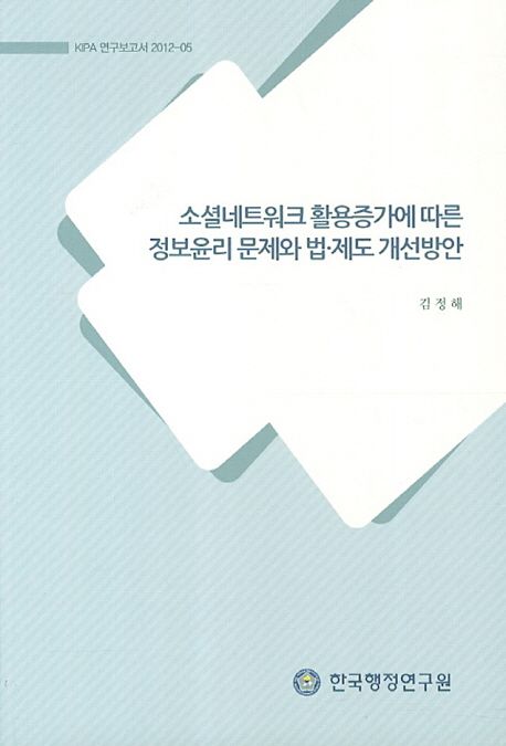 소셜네트워크 활용증가에 따른 정보윤리 문제와 법·제도 개선방안