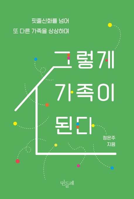 그렇게 가족이 된다 핏줄신화를 넘어 또 다른 가족을 상상하며