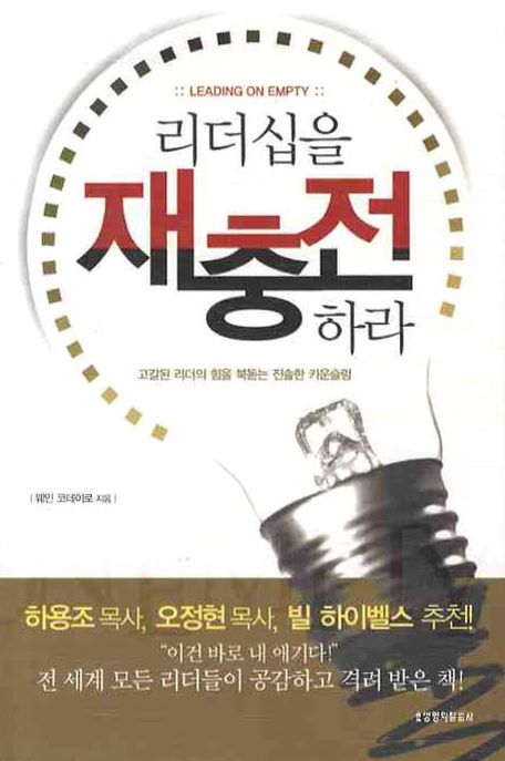 리더십을 재충전 하라 (고갈된 리더의 힘을 북돋는 진솔한 카운슬링)