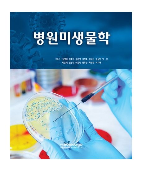 병원미생물학