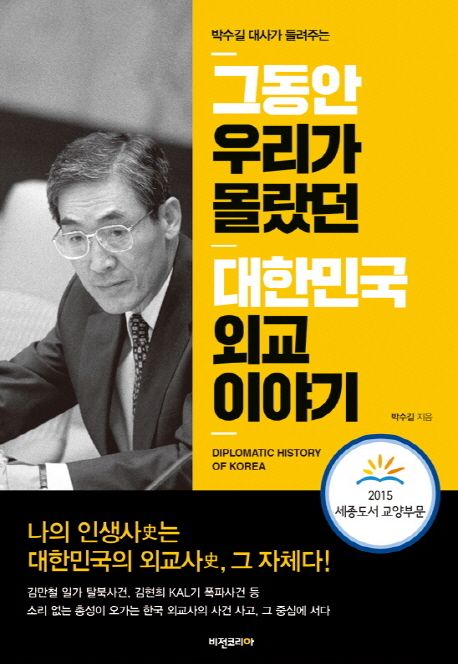 그동안 우리가 몰랐던 대한민국 외교 이야기