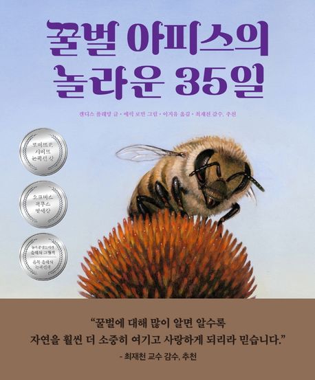 꿀벌 아피스의 놀라운 35일 표지