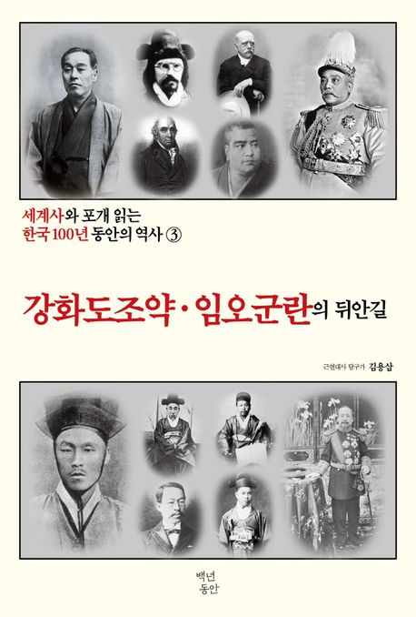 세계사와 포개 읽는 한국 100년 동안의 역사. 3: 강화도조약·임오군란의 뒤안길