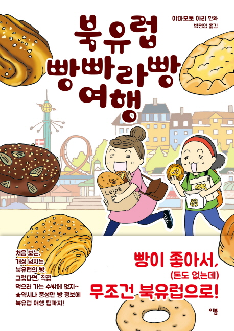 북유럽 빵빠라빵 여행  : 야마모토 아리 만화 / 야마모토 아리 지음  ; 박정임 옮김