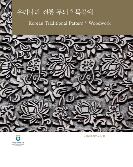 우리나라 전통 무늬. . 5 : 목공예 = Korean traditional pattern. 5, Woodwork