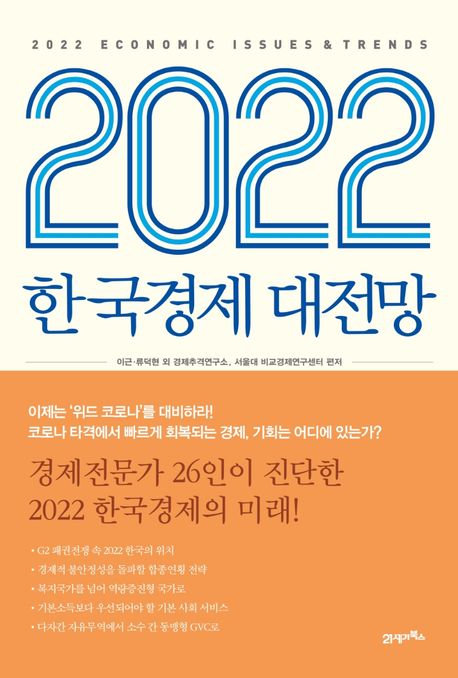 2022 한국경제 대전망 2022 economic issues & trends  이근, 류덕현, 경제추격연구소, 서울대 ...