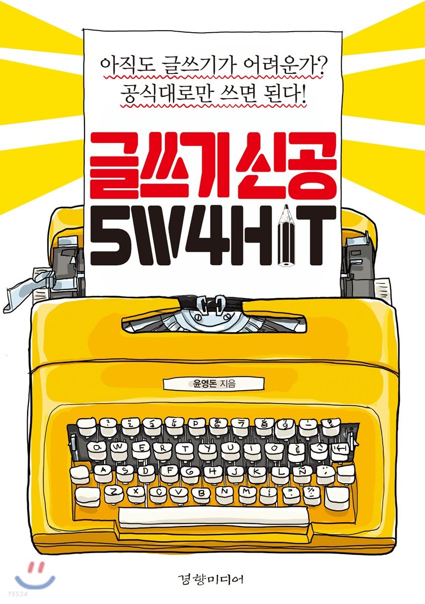 글쓰기 신공 5W4H1T  - [전자책]  : 아직도 글쓰기가 어려운가? 공식대로만 쓰면 된다!