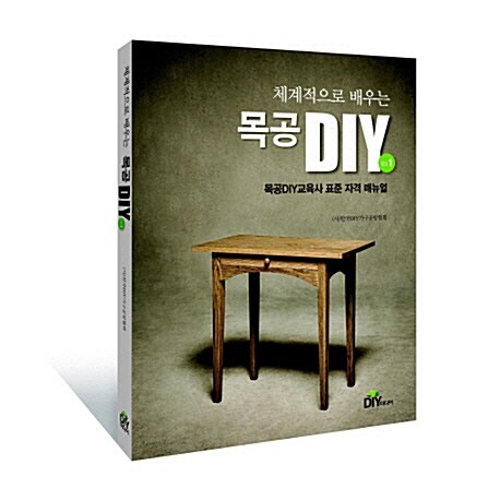 (체계적으로 배우는)목공DIY : 목공DIY교육사 표준 자격 매뉴얼. vol.1