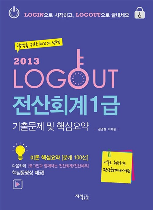 (합격을 위한 최고의 선택)2013 logout 전산회계1급 : 기출문제 및 핵심요약