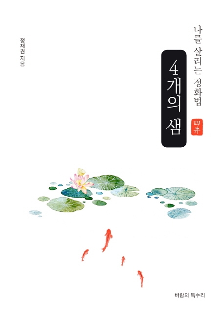 나를 살리는 정화법, 4개의 샘 - [전자책]