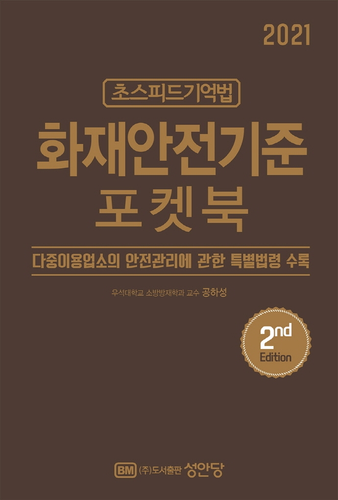 (2021 초스피드 기억법) 화재안전기준 포켓북  : 다중이용업소의 안전관리에 관한 특별법령 수록
