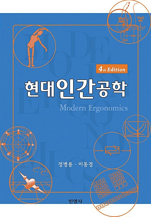 현대인간공학 (개정 제4판)