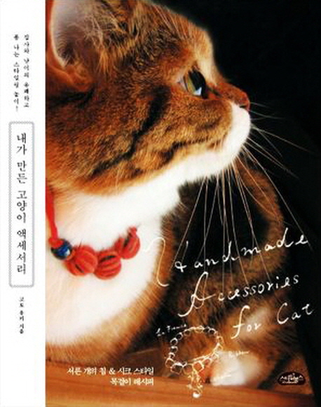 내가 만든 고양이 액세서리  : 집사와 냥이의 유쾌하고 폼 나는 스타일링 놀이!