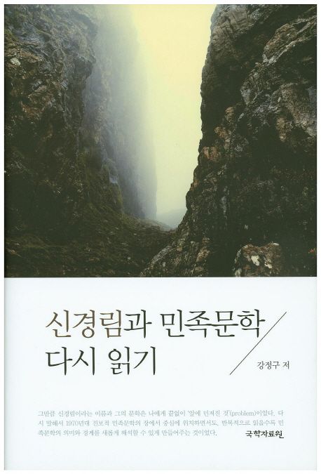 신경림과 민족문학 다시 읽기