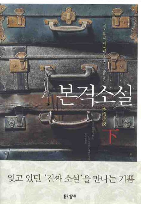 본격소설 : 미즈무라 미나에 장편소설 / 미즈무라 미나에 지음 ; 김춘미 옮김. 下