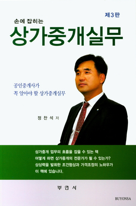 (손에 잡히는) 상가중개실무  : 점포중개의 모든것