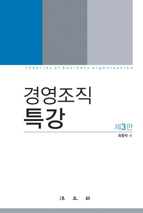 경영조직특강 = Theories of business organization