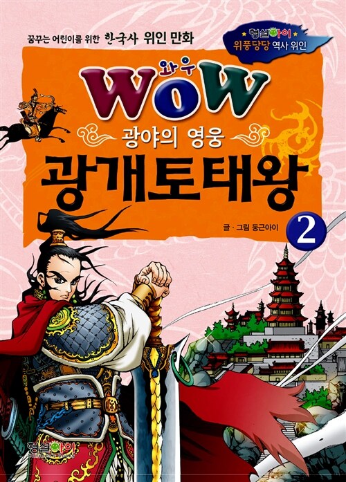 Wow 광야의 영웅 광개토태왕