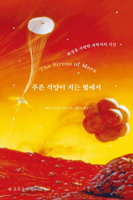 푸른 석양이 지는 별에서 : 화성을 사랑한 과학자의 시간