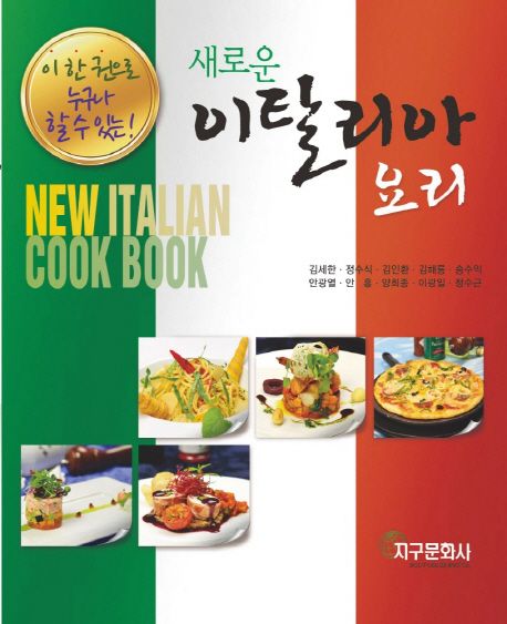 (이 한 권으로 누구나 할 수 있는!)새로운 이탈리아 요리 = New italian cook book / 김세한 [외...