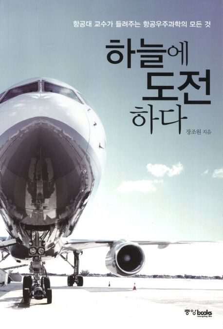 하늘에 도전하다 — 무거운 비행기가 어떻게 하늘에 뜨는가