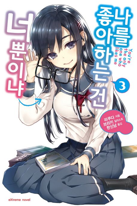 나를 좋아하는 건 너뿐이냐 3 (Extreme Novel)