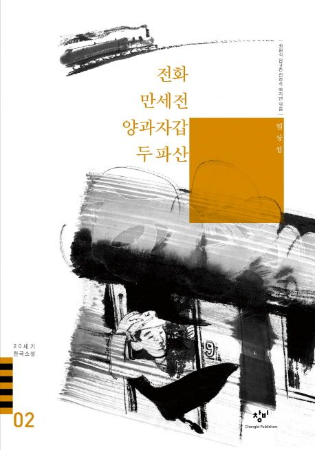 만세전 두 파산 전화 양과자갑(20세기 한국소설 2)