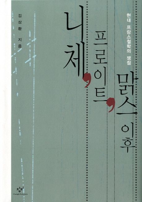 니체 프로이트 맑스 이후 (현대 프랑스철학의 쟁점)