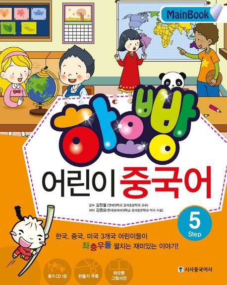 하오빵 어린이 중국어  : MainBook . Step 5 