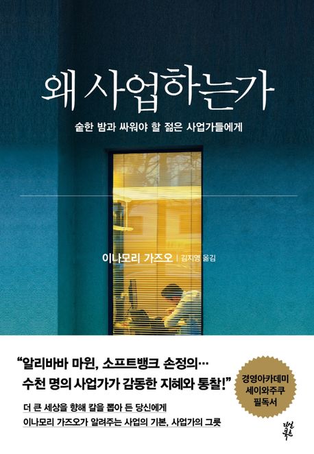 왜 사업하는가 (숱한 밤과 싸워야 할 오늘의 젊은 사업가들에게) 표지