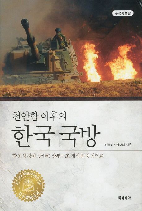천안함 이후의 한국 국방  : 합동성 강화, 군 상부구조 개선을 중심으로