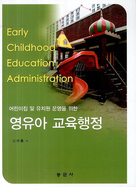 (어린이집 및 유치원 운영을 위한)영유아 교육행정 = Early childhood education administration