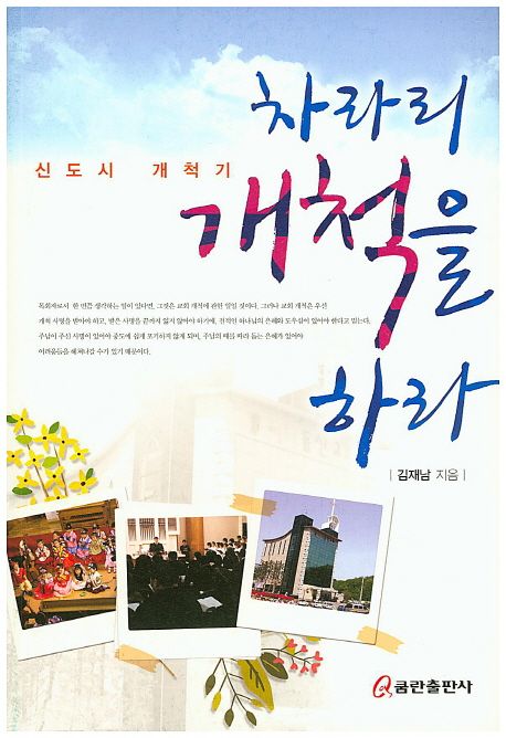 차라리 개척을 하라 (신도시 개척기)