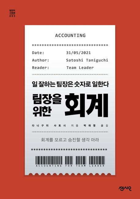 팀장을 위한 회계 표지