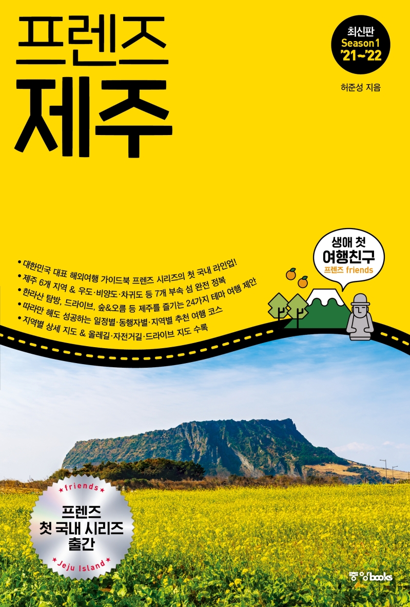 (프렌즈) 제주 = Jeju island : season1 21~22