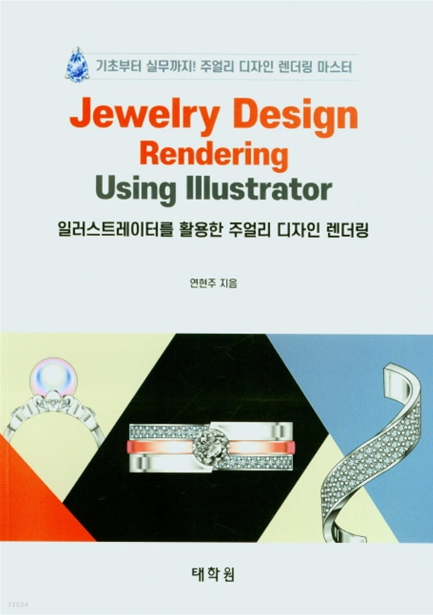 일러스트레이터를 활용한 주얼리 디자인 렌더링 = Jewelry design rendering using illustrator