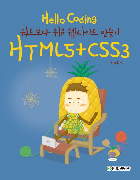 Hello coding HTML5+CSS3  : 워드처럼 쉬운 웹사이트 만들기 / 황재호 지음