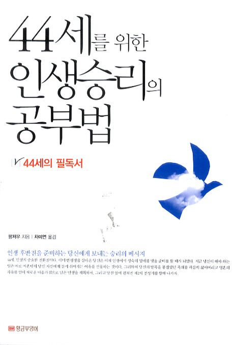 44세를 위한 인생승리의 공부법