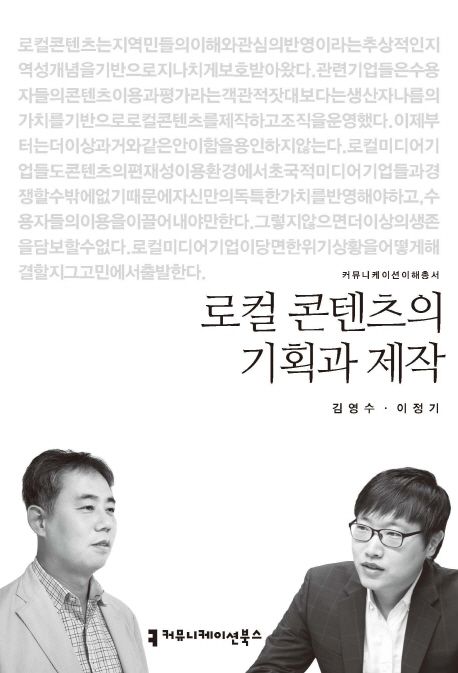 로컬 콘텐츠의 기획과 제작- [전자책]