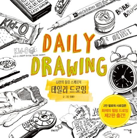 데일리 드로잉 = Daily Drawing : 나만의 힐링 스케치북