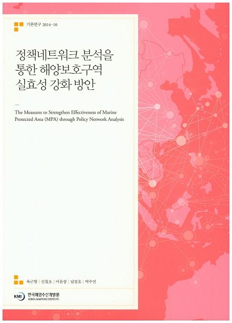 정책네트워크 분석을 통한 해양보호구역 실효성 강화 방안 = The measures to strengthen effectivenenss of marine protected area (MPA) through policy network analysis