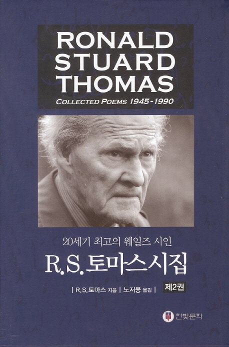 R.S. 토마스의 시집  : 20세기 최고의 웨일즈 시인. 제2권