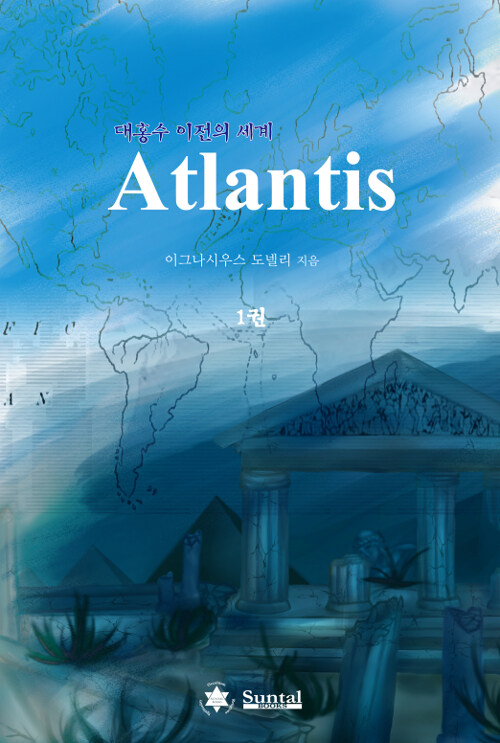 Atlantis.1권:대홍수이전의세계