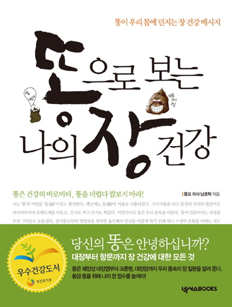 똥으로 보는 나의 장 건강 (똥이 우리 몸에 던지는 장 건강 메시지)
