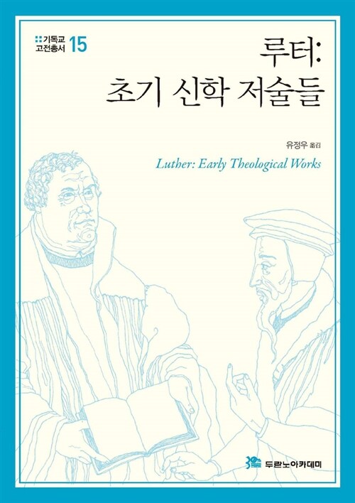 루터 : 초기 신학 저술들