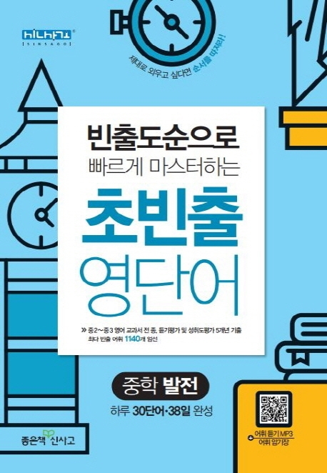 빈출도순으로 빠르게 마스터하는 초빈출 영단어 중학 발전 (하루 30단어 38일 완성)