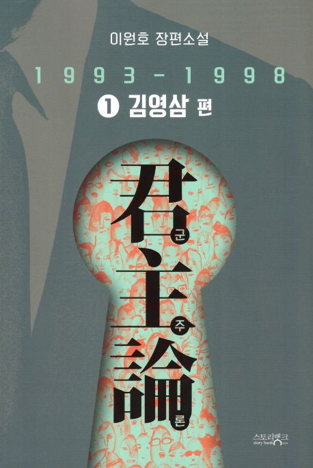 군주론 : 김영삼 편 (1993-1998). 1